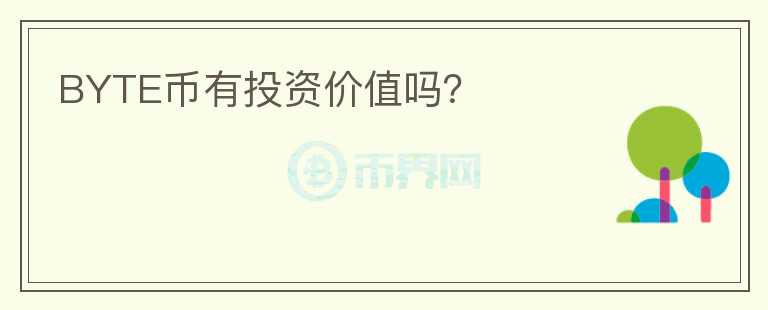 BYTE幣有投資價值嗎？