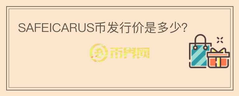 SAFEICARUS幣發(fā)行價是多少？