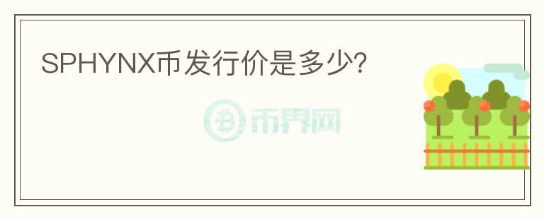 SPHYNX幣發(fā)行價(jià)是多少？