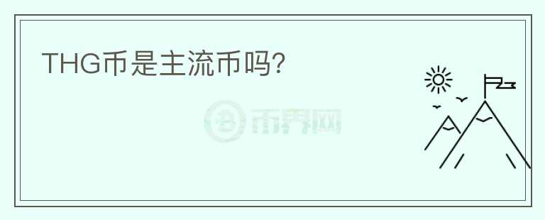 THG幣是主流幣嗎？