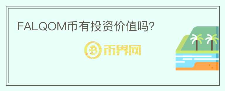 FALQOM幣有投資價值嗎？