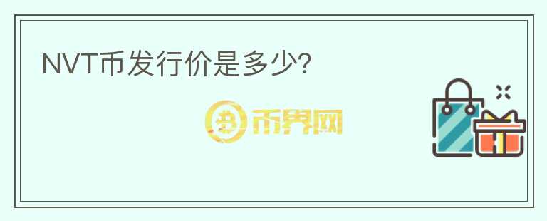 NVT幣發(fā)行價是多少？