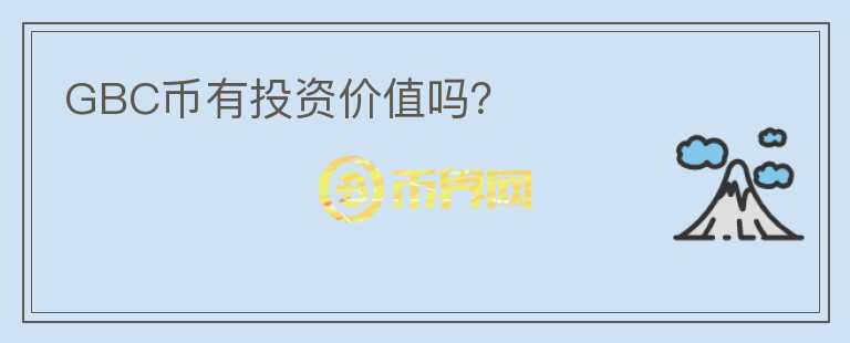 GBC幣有投資價值嗎？