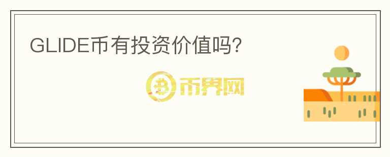 GLIDE幣有投資價值嗎？