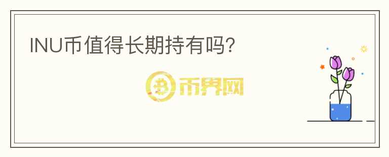 INU幣值得長期持有嗎？