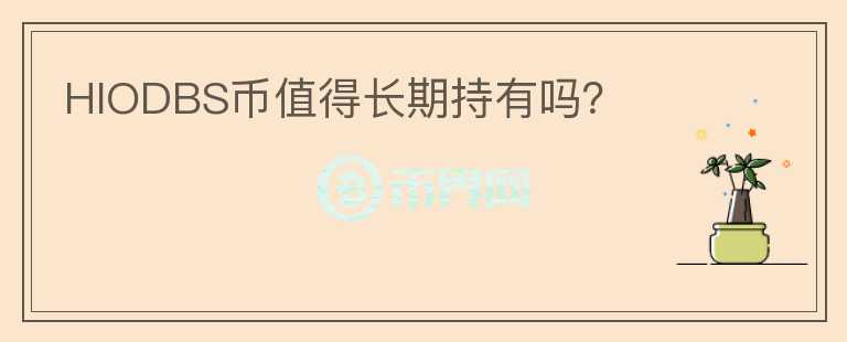 HIODBS幣值得長期持有嗎？