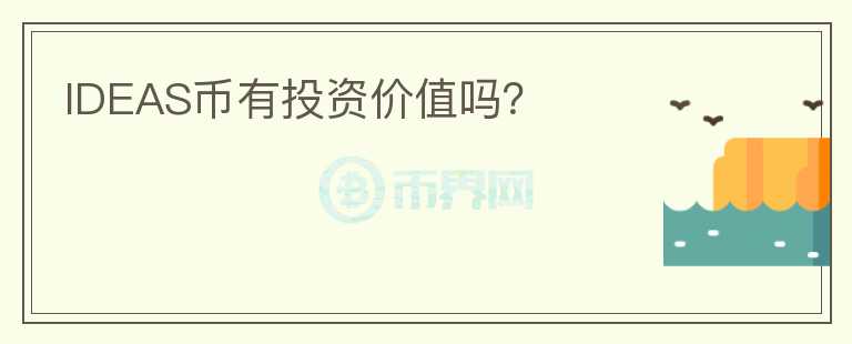IDEAS幣有投資價值嗎？