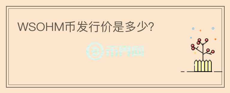 WSOHM幣發(fā)行價(jià)是多少？