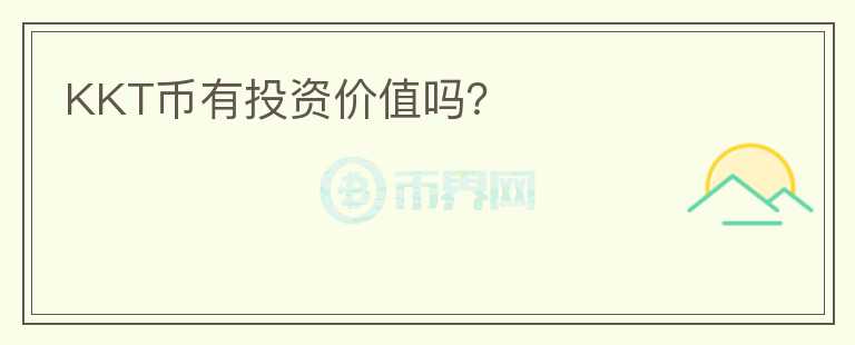 KKT幣有投資價(jià)值嗎？