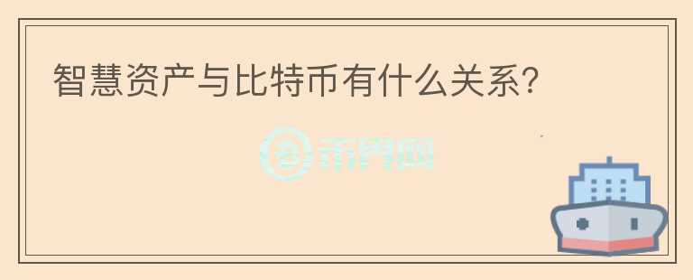 智慧資產(chǎn)與比特幣有什么關(guān)系？