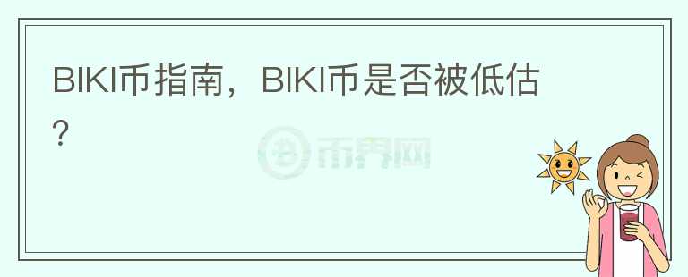 BIKI幣指南，BIKI幣是否被低估？