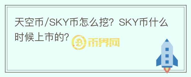 天空幣/SKY幣怎么挖？SKY幣什么時候上市的？