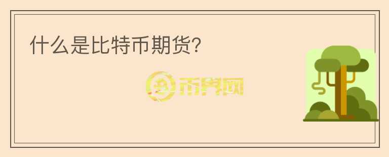 什么是比特幣期貨？