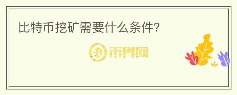 比特幣挖礦需要什么條件？