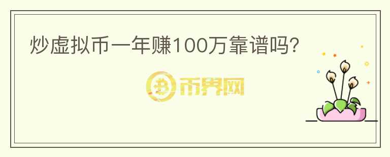 炒虛擬幣一年賺100萬靠譜嗎？