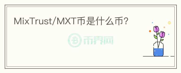 MixTrust/MXT幣是什么幣？
