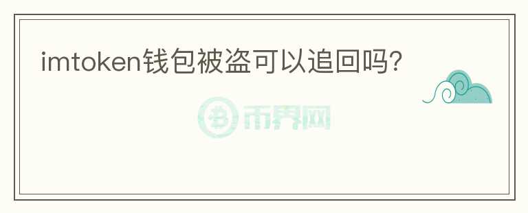 imtoken錢包被盜可以追回嗎？
