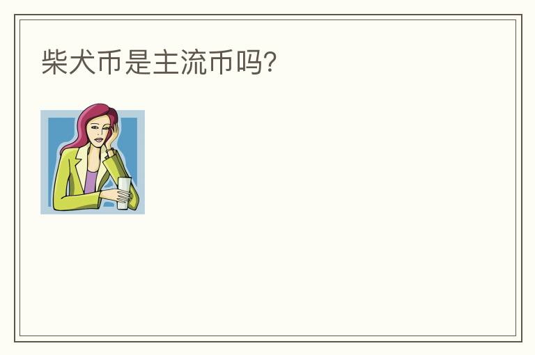 柴犬幣是主流幣嗎？