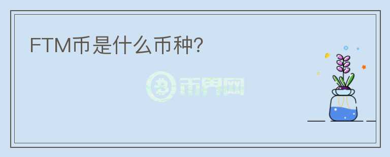 FTM幣是什么幣種？
