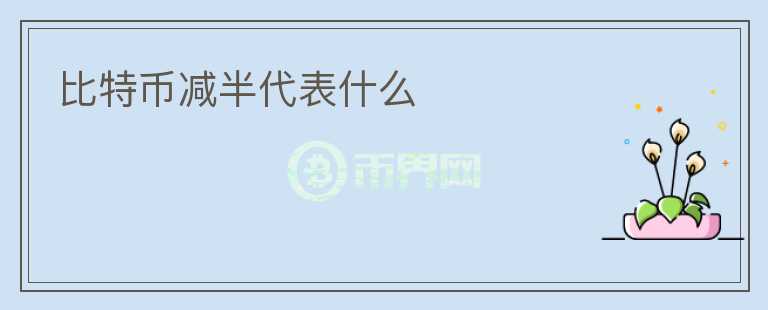 比特幣減半代表什么