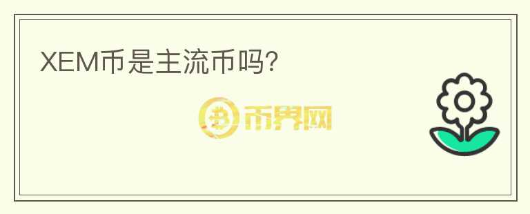 XEM幣是主流幣嗎？