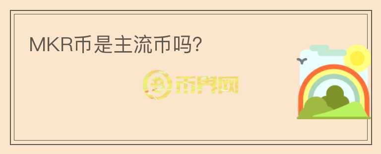 MKR幣是主流幣嗎？