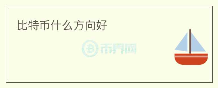 比特幣什么方向好