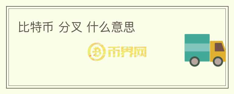 比特幣 分叉 什么意思