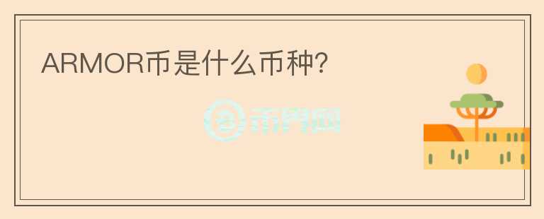 ARMOR幣是什么幣種？