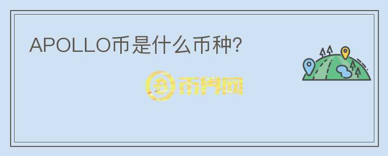 APOLLO幣是什么幣種？