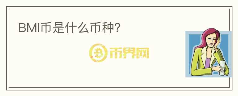 BMI幣是什么幣種？