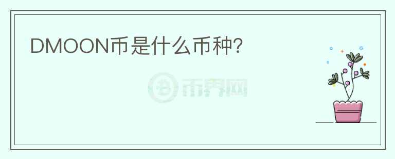 DMOON幣是什么幣種?