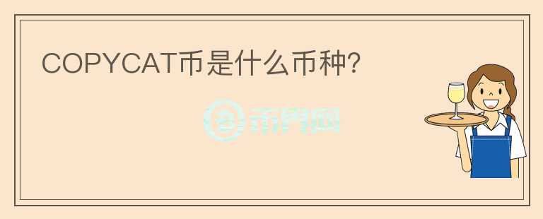 COPYCAT幣是什么幣種？