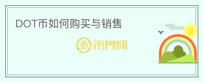 dot幣如何購(gòu)買與銷售