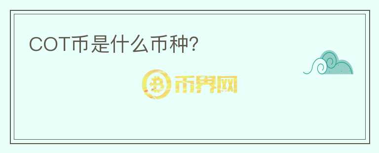 COT幣是什么幣種？
