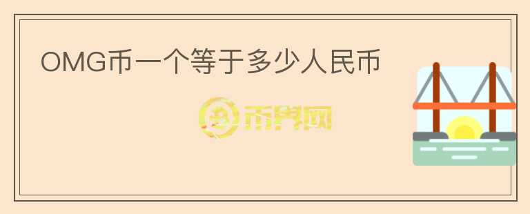 OMG幣一個等于多少人民幣