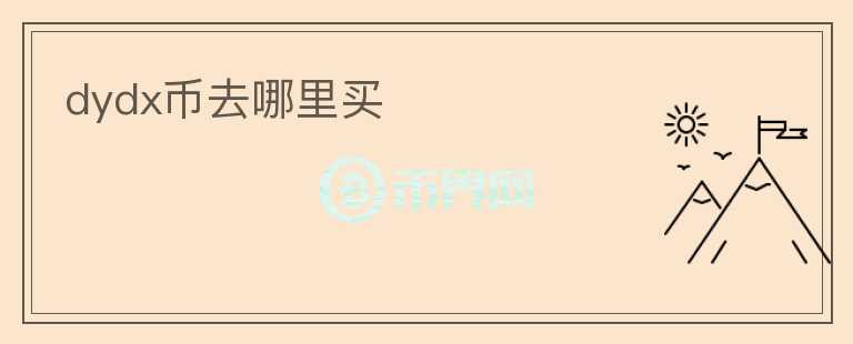 dydx幣去哪里買