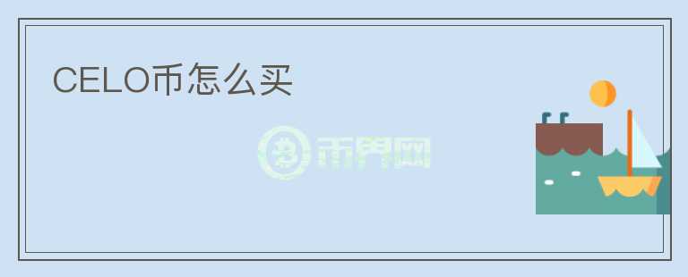CELO幣怎么買