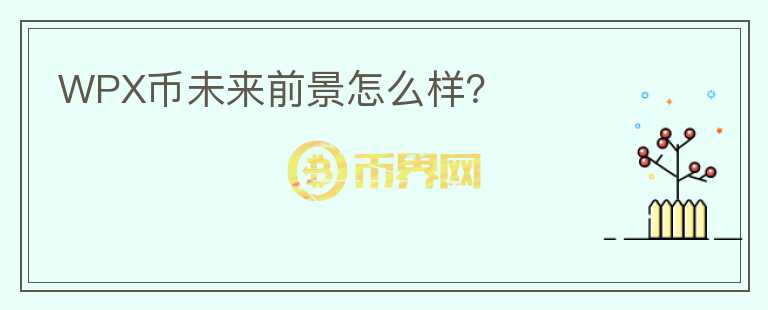 WPX幣未來前景怎么樣？