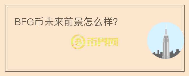 BFG幣未來(lái)前景怎么樣？