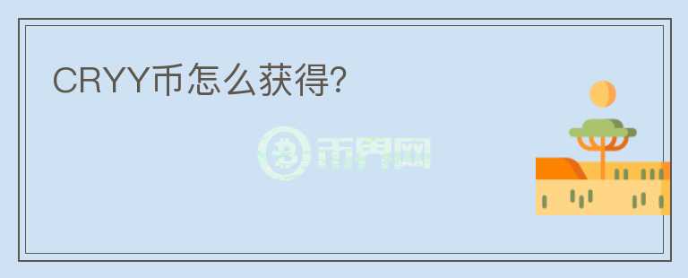 CRYY幣怎么獲得？
