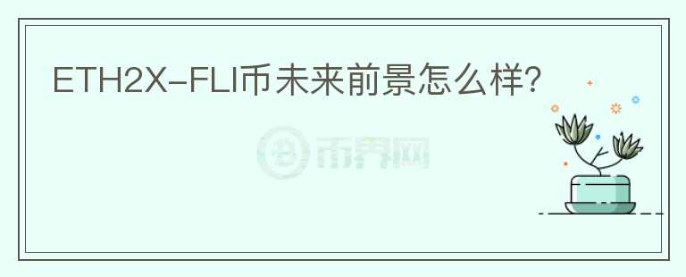 ETH2X-FLI幣未來前景怎么樣？
