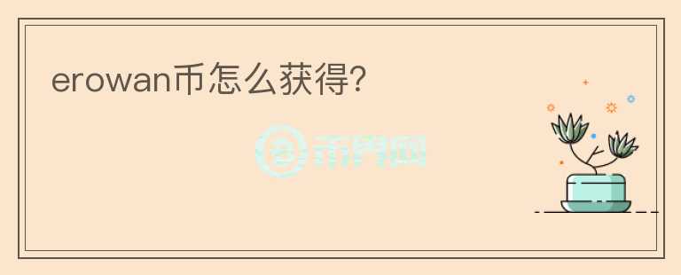 erowan幣怎么獲得？