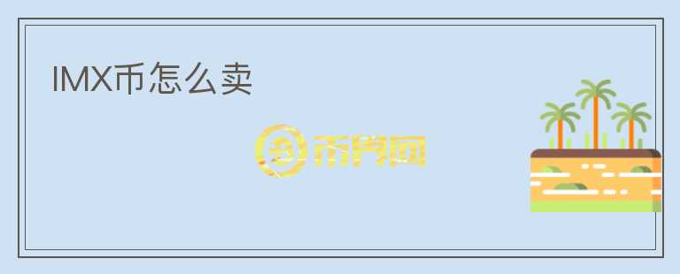 IMX幣怎么賣