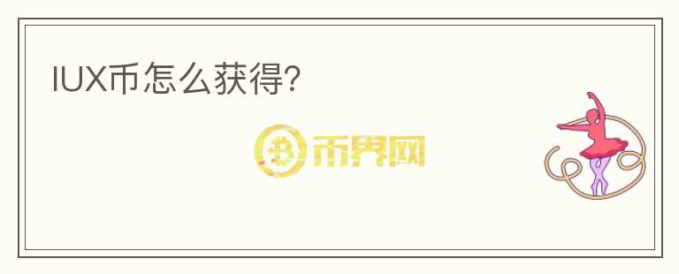 IUX幣怎么獲得？