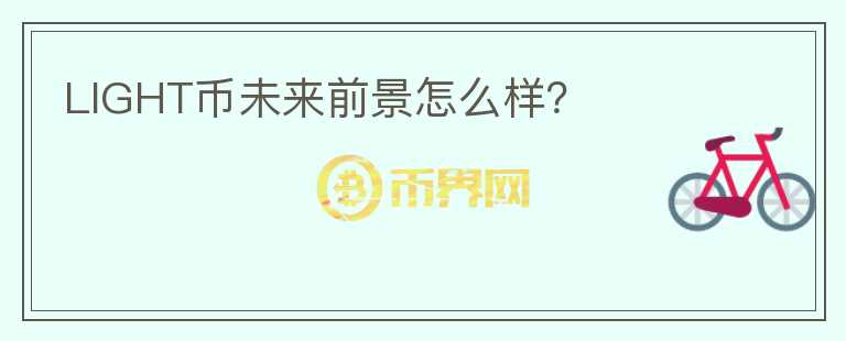 LIGHT幣未來(lái)前景怎么樣？