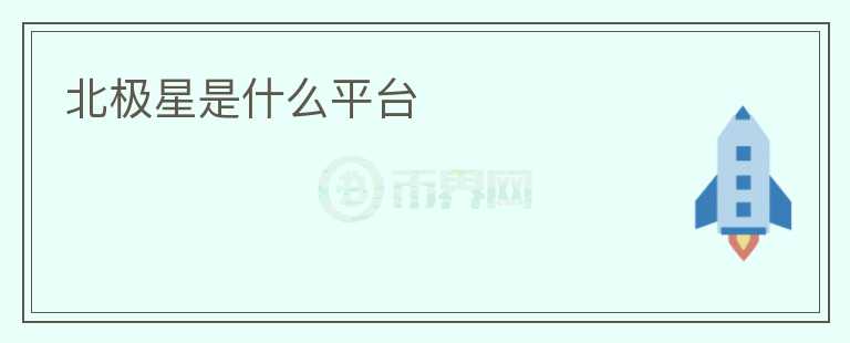 北極星是什么平臺