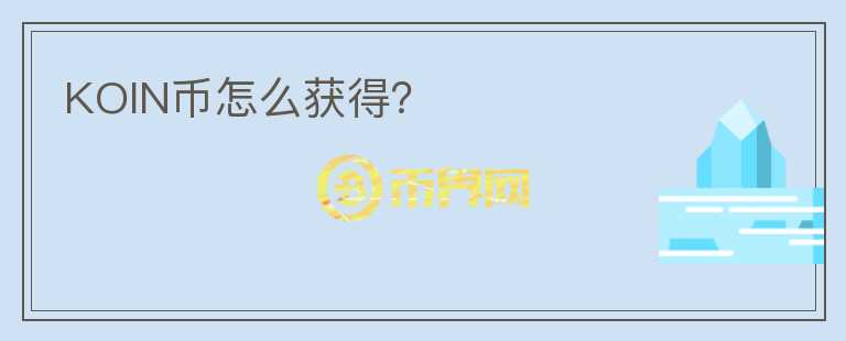 KOIN幣怎么獲得？