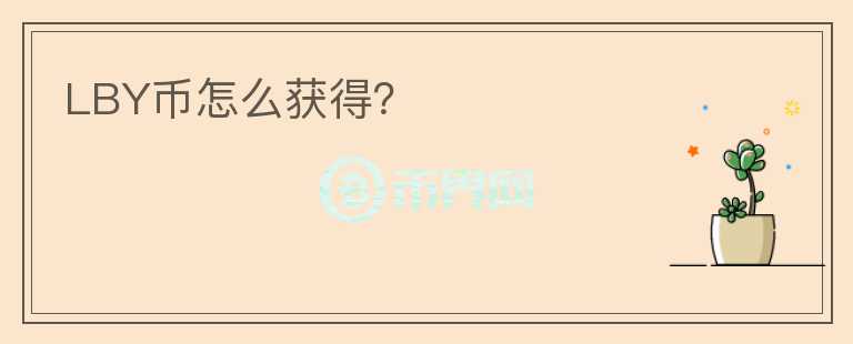 LBY幣怎么獲得？