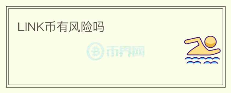 LINK幣有風(fēng)險(xiǎn)嗎